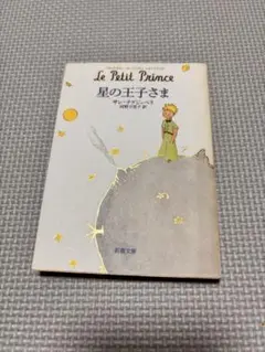 星の王子さま Le Petit Prince 新潮文庫　小説