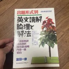 2025年最新】英文読解論理と解法の人気アイテム - メルカリ