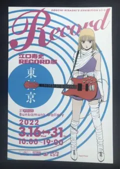 【非売品】江口寿史 RECORD展 刊行記念 ポストカード【配布終了品】レア
