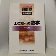 早稲田アカデミー　上位校への数学 FINAL 難関校突破のサムネイル