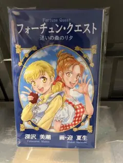 初版発行 直筆サイン付 フォーチュン・クエスト 迷いの森のリタ 深沢