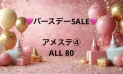アメステ④