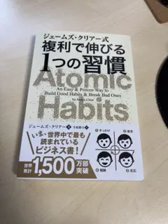 Atomic Habits ジェームズ・クリア著