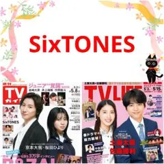 SixTONES TVガイド 5/15号 切り抜き 連載 ②