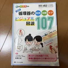 HEART nursing 循環器の疾患・治療・ケア ビジュアル図説107