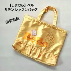 【しまむら】ベル サテンレッスンバッグ 新品未使用品のサムネイル