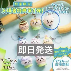 映画 ちいかわ 人魚の島のひみつ 入場者特典 ミニフィギュア - メルカリ