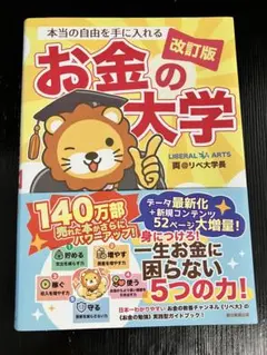 本当の自由を手に入れる お金の大学 改訂版