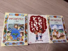 なぜどうしてシリーズ　1年生　2年生