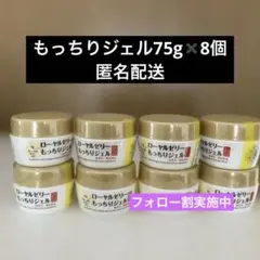新品未開封】なちゅライフ ローヤルゼリー もっちりジェルN 75g 8個