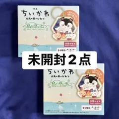 【未開封】ちいかわ 島の思い出 メタルキーホルダーコレクション 2個セット