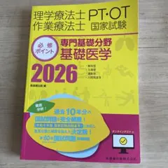 理学療法士・作業療法士国家試験必修ポイント 専門基礎分野 基礎医学 2026 …