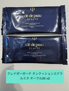 クレ・ド・ポー ボーテ タンクッションエクラ ルミヌ オークル20 ２セット！