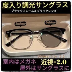 近視-2.0/黒調光レンズ/黒フレーム/2wayレンズ/室内は透明レンズ→屋外は
