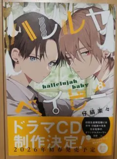 ハレルヤベイビー 8