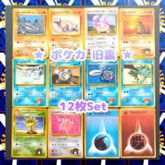 ▼訳あり価格▼ 旧裏 初代 ポケモンカード 12枚Set