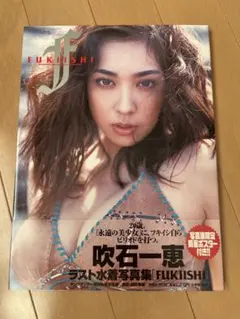 吹石一恵 ラスト水着写真集 FUKIISHI 両面ポスター付