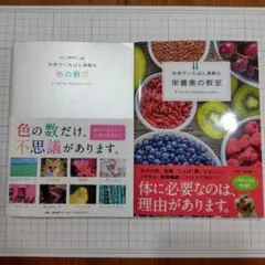 世界でいちばん素敵な栄養素の教室＆世界でいちばん素敵な色の教室　2冊セット