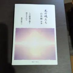 2026年最新】光の魂たち_山岳編の人気アイテム - メルカリ