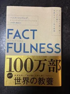 FACTFULNESS ハンス・ロスリング