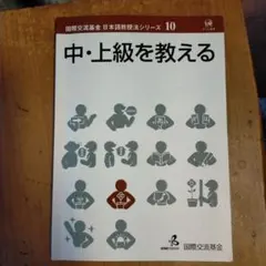 中・上級を教える