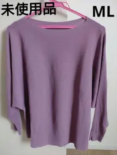 【未使用品】レディース　coral ラベンダー 長袖 ニット　薄手　MLサイズ
