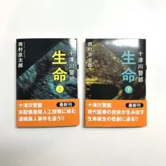 十津川警部　生命（上）（下）セット／西村京太郎