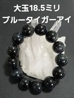 大玉18.5ミリ ブルータイガーアイブレスレット