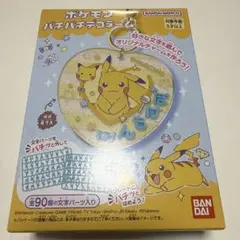 ポケモン　パチパチデコネーム　ピカチュウ