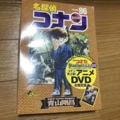 名探偵コナン 86