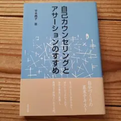 自己カウンセリングとアサーションのすすめ