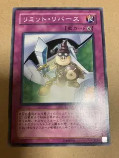 リミットリバース