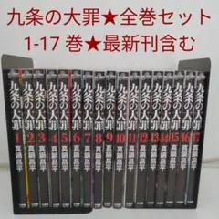 九条の大罪 1-15巻セット 真鍋昌平 - メルカリ