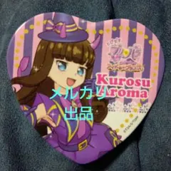 プリパラ アドパラ 黒須あろま あろま 缶バッジ 推しくじ くじ オルフレ プリパラ アドパラ 黒須あろま あろま 缶バッジ 推しくじ くじ