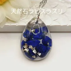 レジンネックレス しずく型 天然石ラピスラズリ お守り