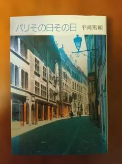 パリその日その日　平岡篤頼　筑摩書房
