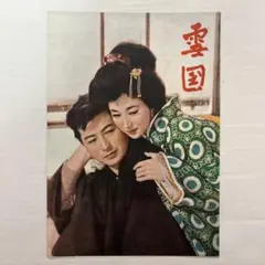 値下げしました 当時物映画チラシ「雪夫人絵図」木暮実千代/溝口健二