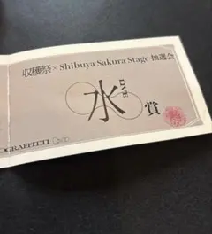 （水賞）ポルノグラフィティ 収穫祭 抽選券 ステッカー セット
