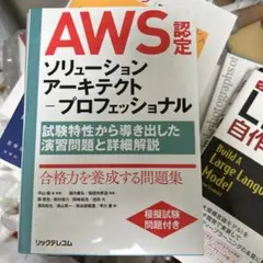 AWS認定 ソリューションアーキテクトプロフェッショナル