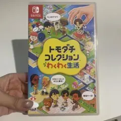 トモダチコレクション わくわく生活 Switch ソフト