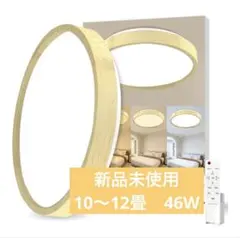 【10〜12畳対応】LEDシーリングライト 木目調 46W 調光調色 リモコン付