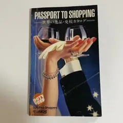 PASSPORT TO SHOPPING 世界の逸品・免税カタログ　1985年度