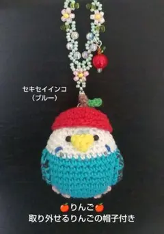 ☆りんご☆セキセイインコあみぐるみバッグチャーム（ブルー）