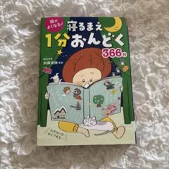 頭がよくなる! 寝るまえ1分おんどく366日