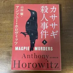 カササギ殺人事件 上下　2冊セット