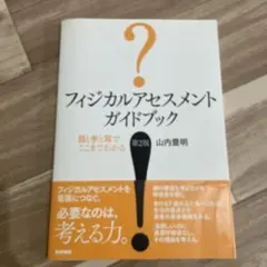 フィジカルアセスメントガイドブック : 目と手と耳でここまでわかる