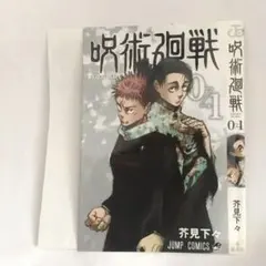 呪術廻戦 ジャンプ付録