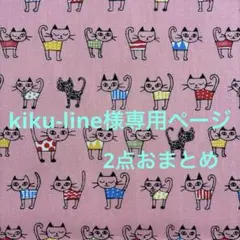kiku‐line様専用ページ2点おまとめ