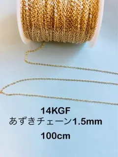 No.C2★14kgf あずきチェーン1.5mm 100cm