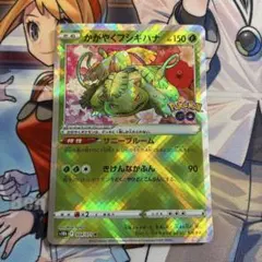 【特価B】かがやくフシギバナ K S10b Pokémon GO 004/071